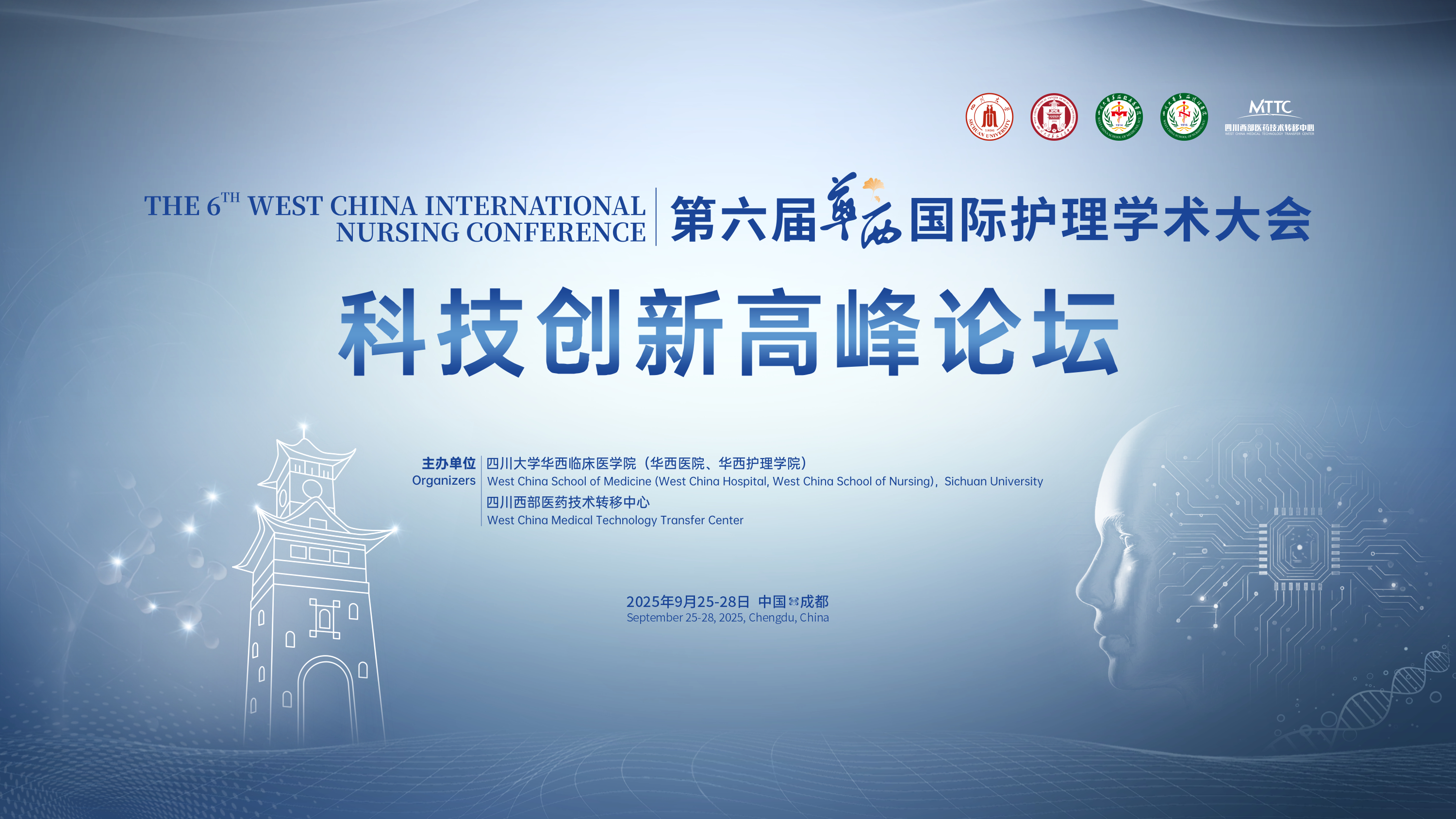 第六届华西国际护理学术大会—科技创新高峰论坛顺利召开